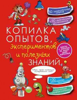 Книга Копилка опытов,экспериментов и полезных знаний, б-10237, Баград.рф